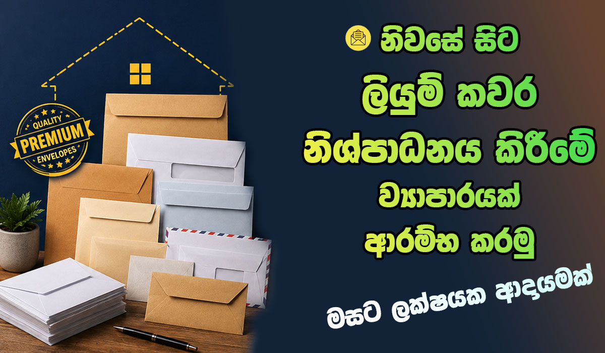 නිවසේ සිට ලියුම් කවර නිශ්පාධනය කිරීමේ ව්‍යාපාරයක් ආරම්භ කරමු